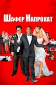 Шафер напрокат