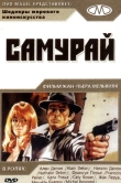 Самурай