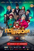 По-братски