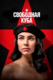  Свободная Куба 