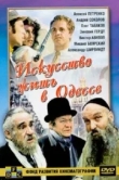  Искусство жить в Одессе 