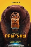  Прыгуны 