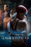  Диодорова. Против течения 