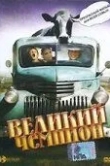 Великий чемпион