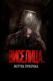  Виселица. Жертва призрака 