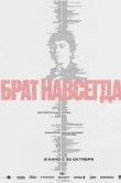  Брат навсегда 