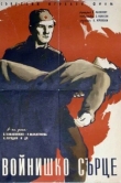 Солдатское сердце