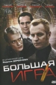 Большая игра