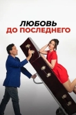Любовь до последнего