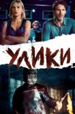 Улики