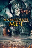 Казахское ханство. Алмазный меч