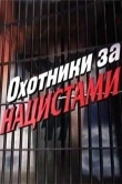 Охотники за нацистами