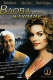 Вдова на холме