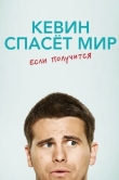 Кевин спасёт мир. Если получится