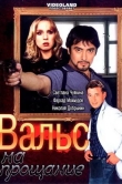 Вальс на прощание