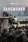 Заложники