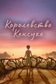  Королевство Кенсуке 