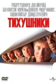 Тихушники