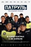 Патруль. Последний приказ