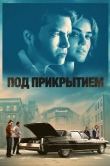 Под прикрытием
