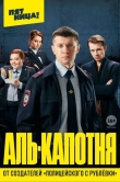 Аль-капотня