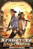 Хранители сокровищ