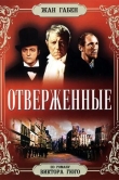 Отверженные