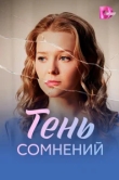  Тень сомнений 