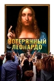 Потерянный Леонардо