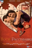 После расставания