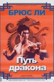 Путь дракона