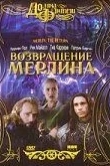 Возвращение Мерлина