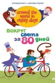Вокруг света за 80 дней