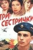 Три сестрички