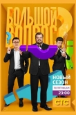 Большой вопрос