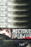 Жестокая любовь