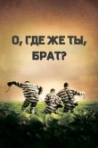О, где же ты, брат?
