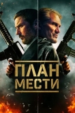 План мести