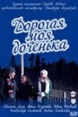 Дорогая моя доченька