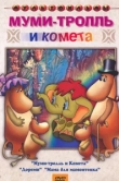  Муми-тролль и комета 