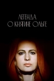  Легенда о княгине Ольге 
