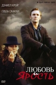 Любовь и ярость