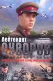 Лейтенант Суворов