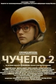 Чучело 2