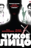 Чужое лицо