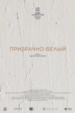 Призрачно-белый