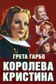 Королева Кристина