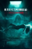 Клаустрофобы: Инсомния