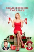 Рождественские туфельки