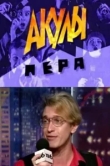  Акулы пера 